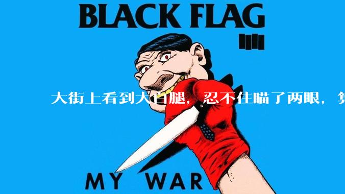 大街上看到大白腿，忍不住瞄了两眼，算不算不尊重女性？