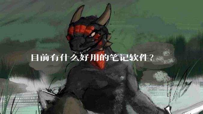 目前有什么好用的笔记软件？