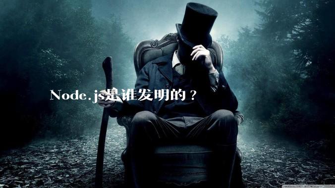 Node.js是谁发明的?