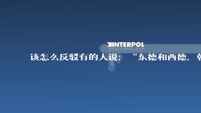 该怎么反驳有的人说；“东德和西德，朝鲜和韩国就是上帝摆出来最大的例子”?