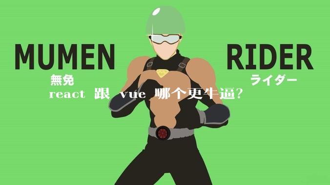 react 跟 vue 哪个更牛逼？