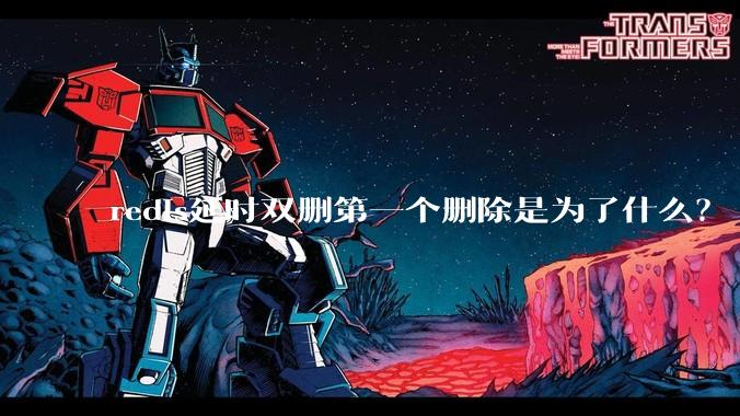 redis延时双删第一个删除是为了什么？