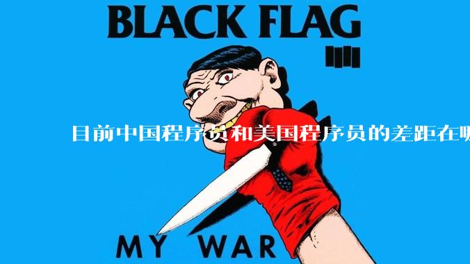 目前中国程序员和美国程序员的差距在哪里？