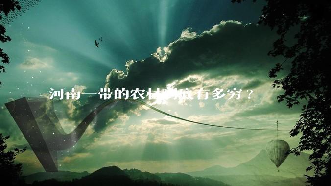河南一带的农村到底有多穷?