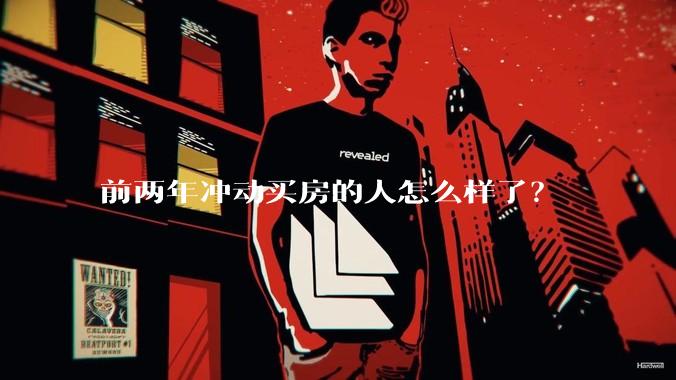 前两年冲动买房的人怎么样了？