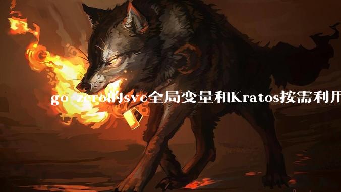 go-zero的svc全局变量和Kratos按需利用wire进行依赖注入哪个在实际生产合作中更合适？