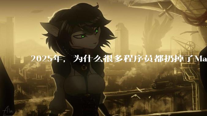 2025年，为什么很多程序员都扔掉了Mac和Linux，开始拥抱Win11了？