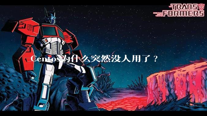 Centos为什么突然没人用了?