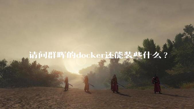 请问群晖的docker还能装些什么?