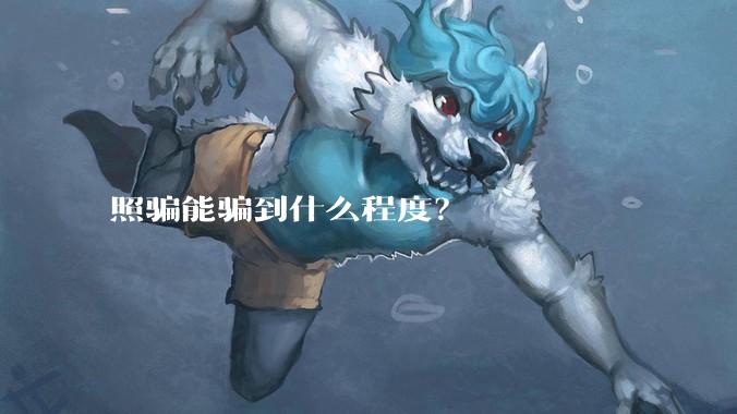 照骗能骗到什么程度？