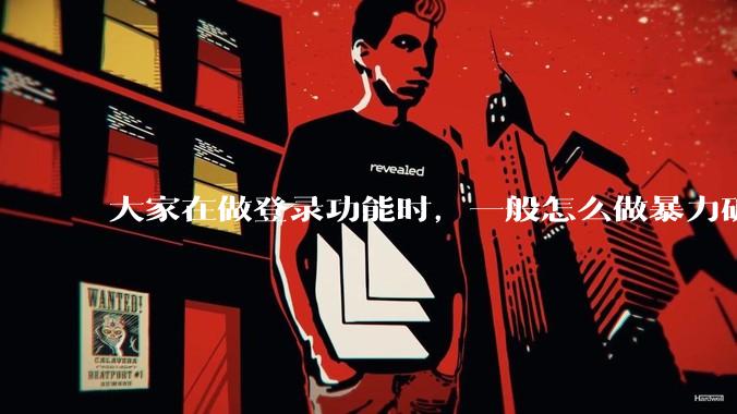 大家在做登录功能时，一般怎么做暴力破解防护？