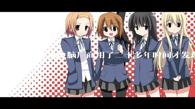 为什么电脑厂商用了二十多年时间才发现电源应该放在机箱下部？电源下置这么显而易见的结构这么晚才出现？