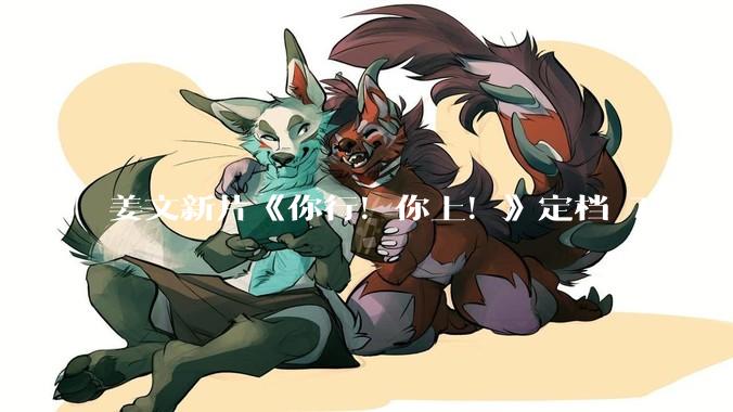 姜文新片《你行！你上！》定档 7 月 25 日上映并发布首支预告，从中能获取哪些信息？你会去看吗？