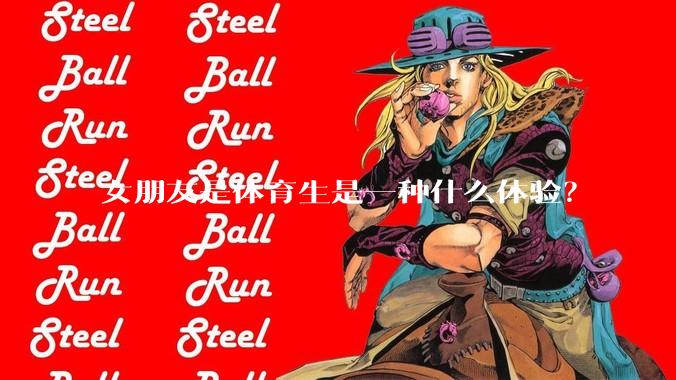 女朋友是体育生是一种什么体验？