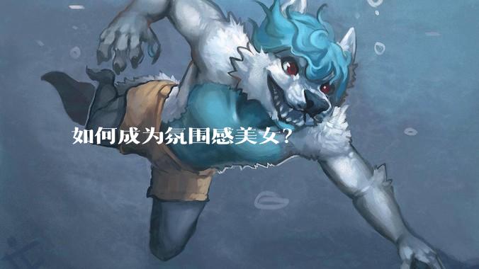 如何成为氛围感美女？
