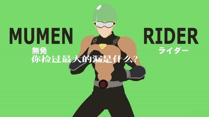 你捡过最大的漏是什么？