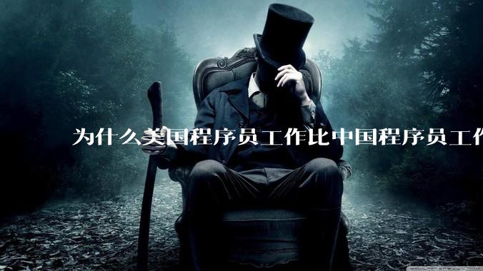 为什么美国程序员工作比中国程序员工作轻松、加班少？