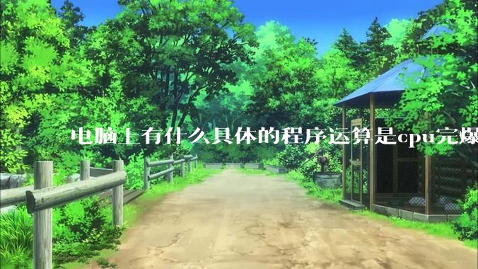 电脑上有什么具体的程序运算是cpu完爆gpu的？