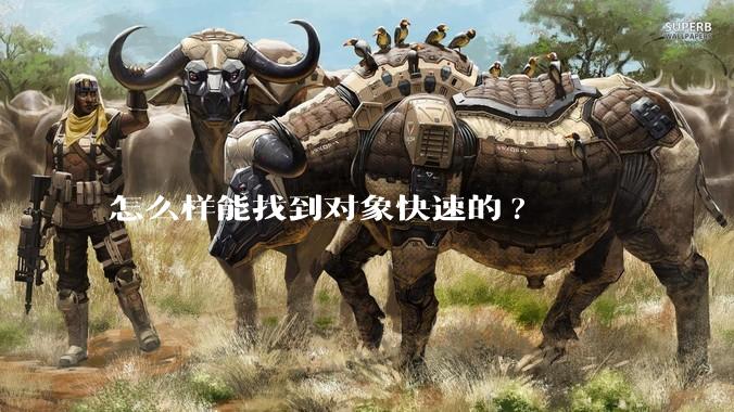 怎么样能找到对象快速的?