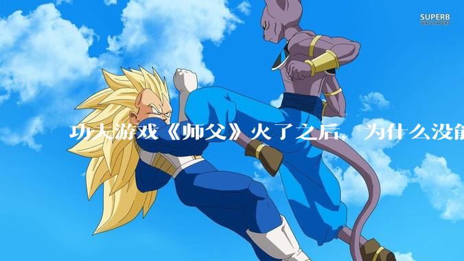 功夫游戏《师父》火了之后，为什么没能掀起做功夫题材的游戏的浪潮？