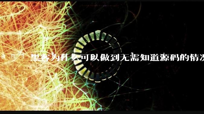 黑客为什么可以做到无需知道源码的情况下找出系统漏洞？