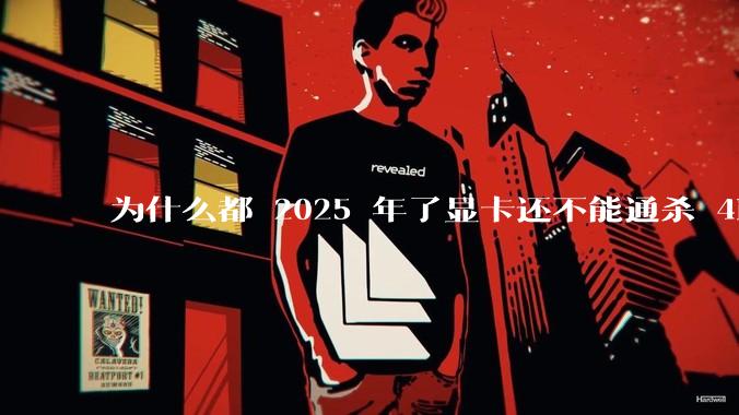 为什么都 2025 年了显卡还不能通杀 4K?