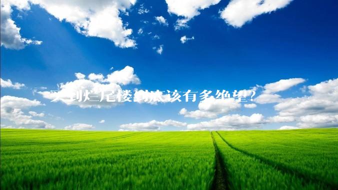 买到烂尾楼到底该有多绝望？