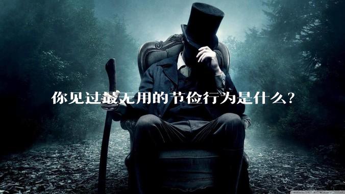 你见过最无用的节俭行为是什么？