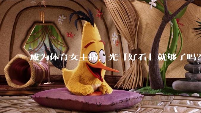 成为体育女主播，光「好看」就够了吗？