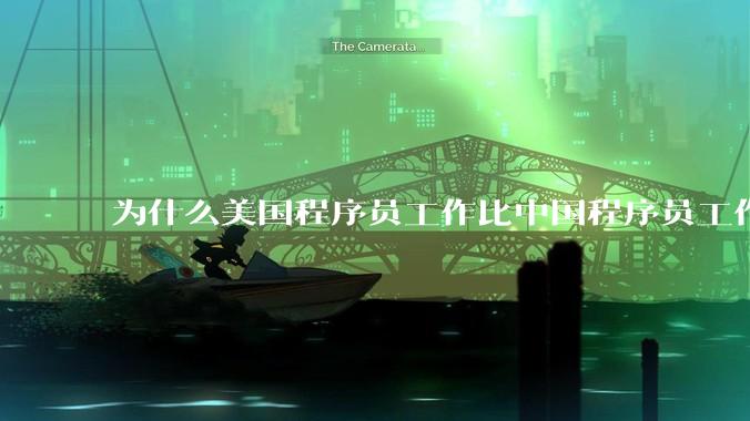 为什么美国程序员工作比中国程序员工作轻松、加班少？