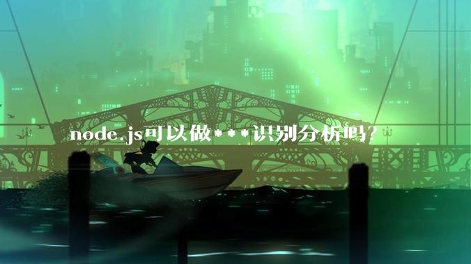 node.js可以做***识别分析吗？