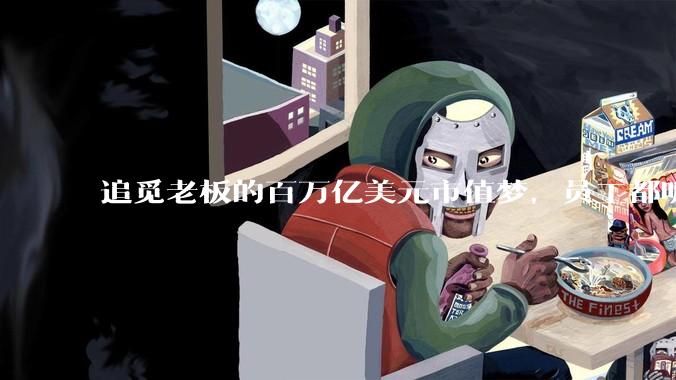追觅老板的百万亿美元市值梦，员工都听不下去了_俞浩_公司_科技
