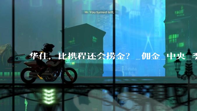 华住，比携程还会捞金？_佣金_中央_季琦