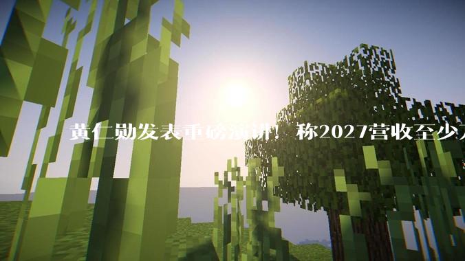 黄仁勋发表重磅演讲！称2027营收至少万亿美元，“龙虾”就是新操作系统！英伟达宣布：七款新芯片全面投产_Rubin_Token_Vera