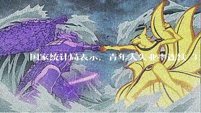 国家统计局表示，青年人失业率连续 3 个月下降，现在找工作实际情况如何？