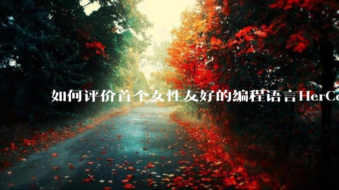 如何评价首个女性友好的编程语言HerCode?