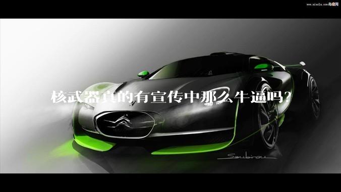 核武器真的有宣传中那么牛逼吗？