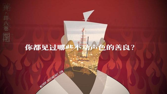 你都见过哪些不动声色的善良？