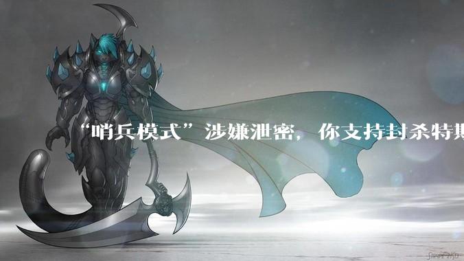 “哨兵模式”涉嫌泄密，你支持封杀特斯拉吗？
