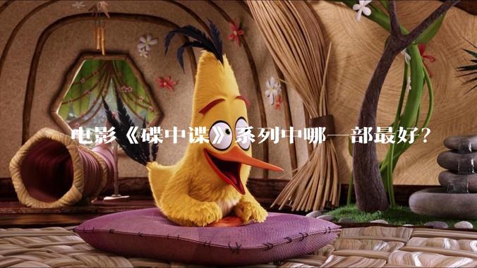 电影《碟中谍》系列中哪一部最好？