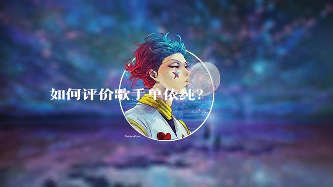 如何评价歌手单依纯？