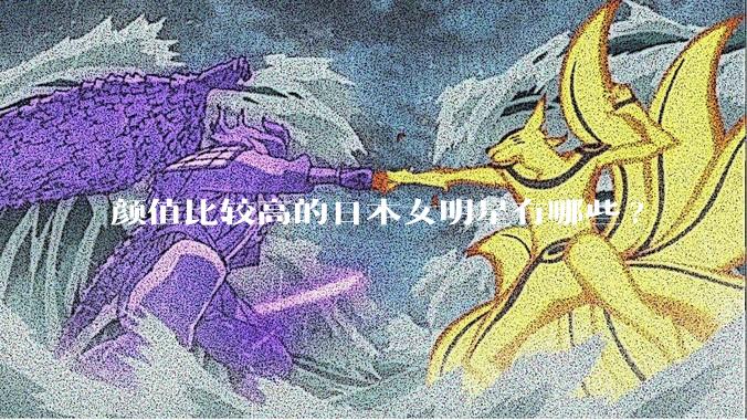 颜值比较高的日本女明星有哪些?