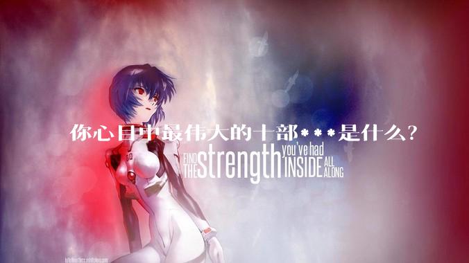 你心目中最伟大的十部***是什么？