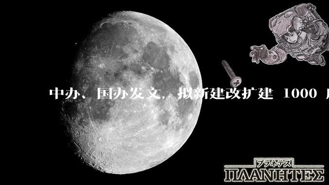 中办、国办发文，拟新建改扩建 1000 所以上优质普高，将带来哪些影响？可能面临哪些挑战？