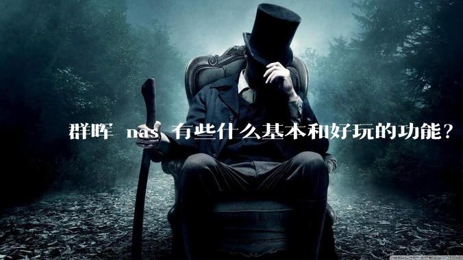 群晖 nas 有些什么基本和好玩的功能？