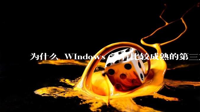 为什么 Windows 没有比较成熟的第三方桌面环境（explorer.exe）？