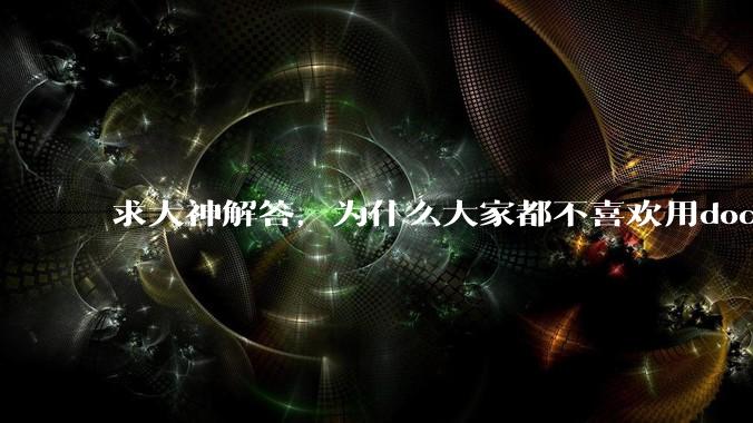 求大神解答，为什么大家都不喜欢用docker？
