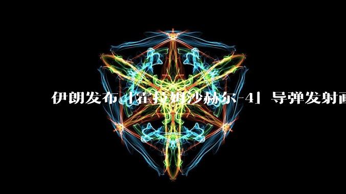 伊朗发布「霍拉姆沙赫尔-4」导弹发射画面，被认为是伊朗破坏力最强导弹，其威力有多大？
