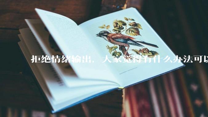 拒绝情绪输出，大家觉得有什么办法可以让国足堂堂正正进入世界杯？