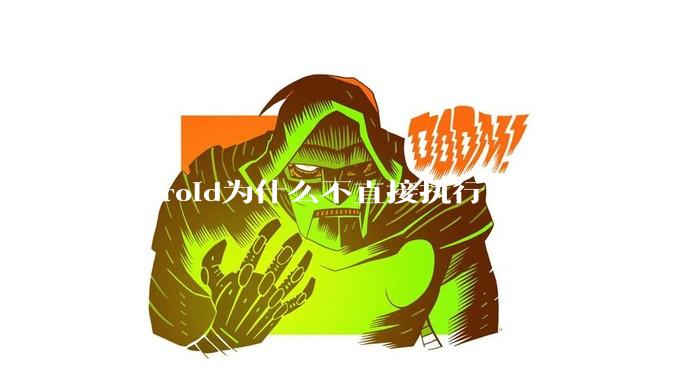 Android为什么不直接执行Linux的程序？而是自己搞一套？